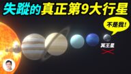 【文昭思緒飛揚】失蹤的真正第九大行星，其實是它？