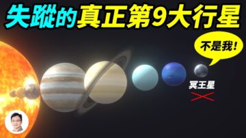 【文昭思緒飛揚】失蹤的真正第九大行星，其實是它？