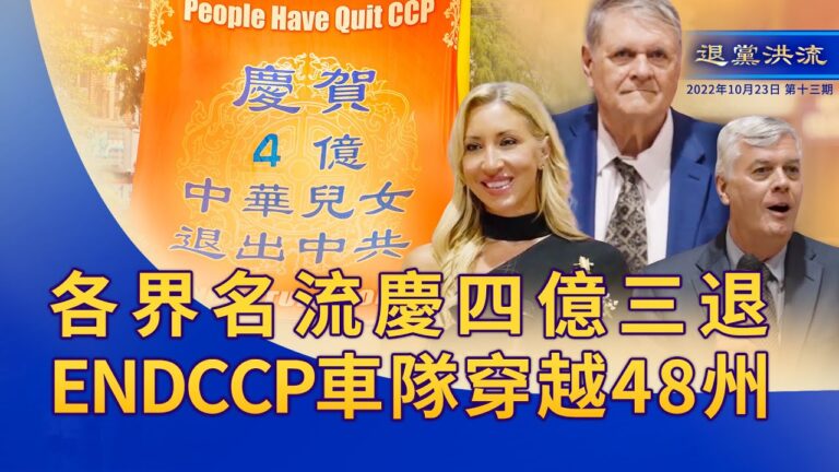 【退黨洪流】各界名流慶四億勇士三退 EndCCP環美車隊穿越48州