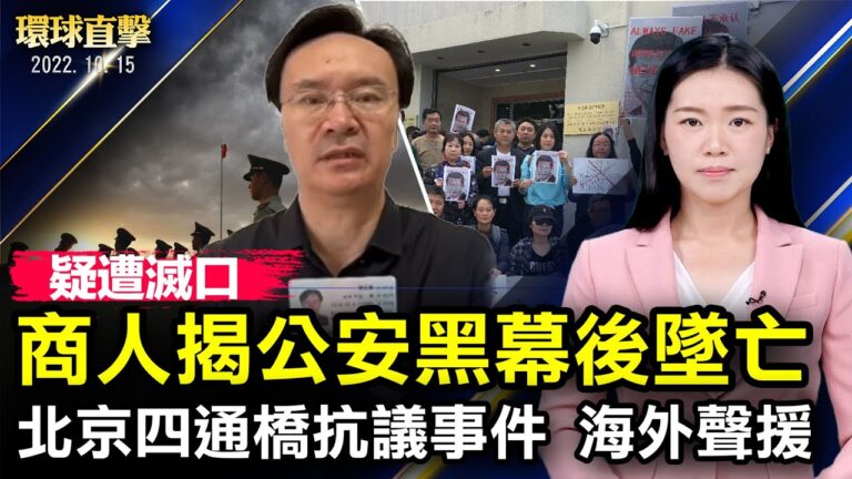 【環球直擊】10月15日完整版