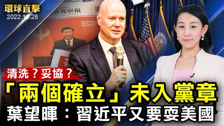 【環球直擊】10月28日完整版（2）