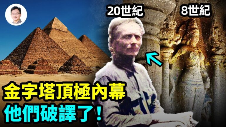 【文昭思緒飛揚】金字塔頂級內幕 他們破譯了！