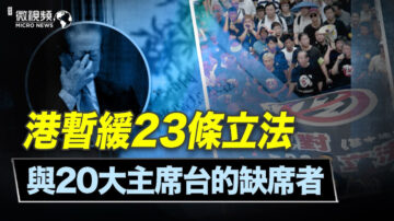 【微視頻】港暫緩23條立法與20大主席台的缺席者