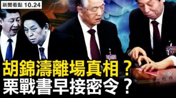 【新闻看点】胡锦涛离场真相？更完整视频曝光