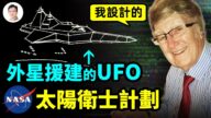 【文昭思緒飛揚】外星人援建的UFO? NASA 「太陽衛士計劃」