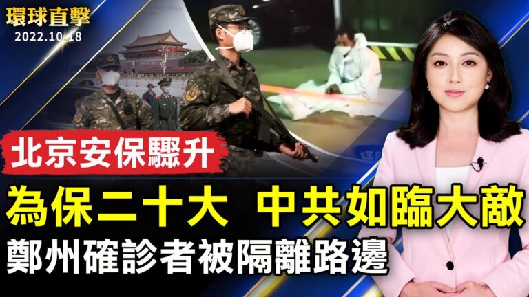 【環球直擊】10月18日完整版（1）