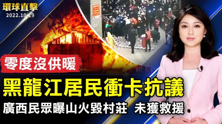 【環球直擊】10月19日完整版（1）