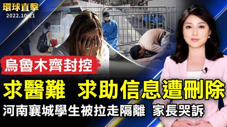 【環球直擊】10月21日完整版（1）