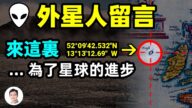 【文昭思緒飛揚】外星人留言 來這裡…為了星球的進步