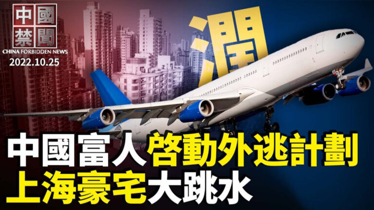 【中國禁聞】10月25日完整版