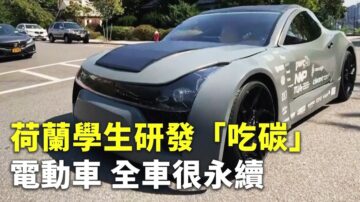 【大千世界】荷蘭學生研發「吃碳」電動車 全車很永續