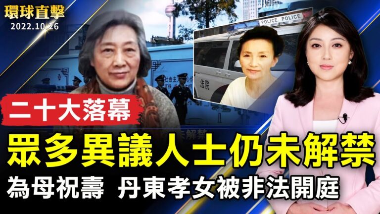 【環球直擊】10月26日完整版（1）