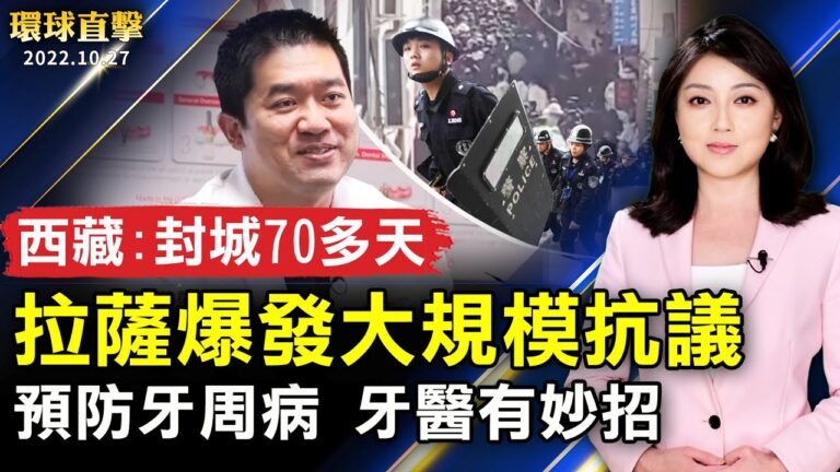 【環球直擊】10月27日完整版（1）