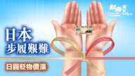 【財商天下】日圓貶物價漲 日本經濟步履艱難