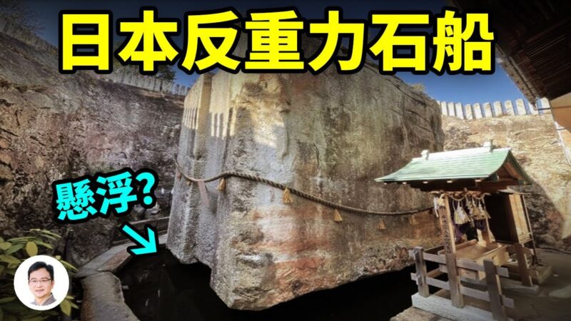 【文昭思緒飛揚】日本千年前反重力懸浮石船，至今可見？