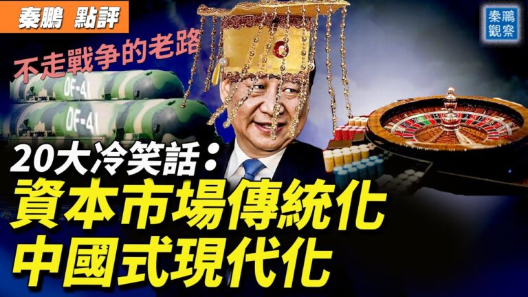 【秦鵬直播】20大冷笑話：中國股市不如賭場