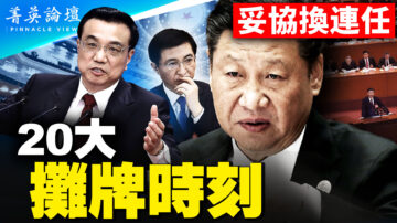 【菁英論壇】習妥協換連任？ 總理人選成疑