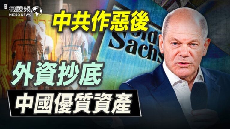 【微視頻】中共作惡後外資抄底中國優質資產