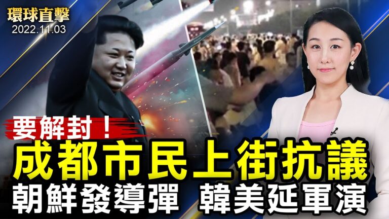 【環球直擊】11月3日完整版（2）