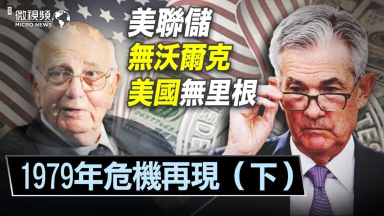 【微視頻】1979年危機再現（下）美聯儲無沃爾克 美國無里根！