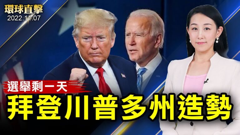 【環球直擊】11月7日完整版（2）
