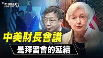 【微視頻】中美財長會議是拜習會的延續