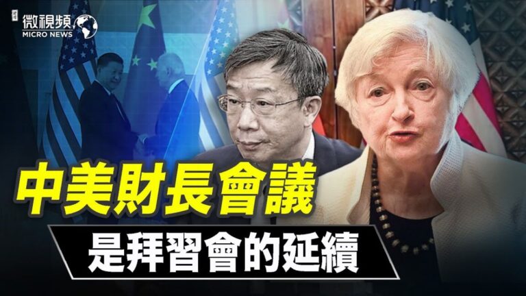 【微視頻】中美財長會議是拜習會的延續