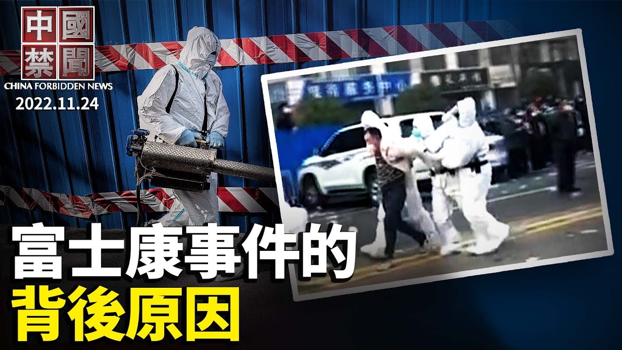 【中国禁闻】11月24日完整版 | 报告 | 富士康 | 抗议事件 | 新唐人电视台
