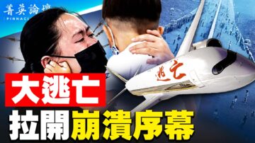 【菁英论坛】大逃亡三种结果 中国走哪一种