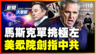 【威廉希尔体育官网大家谈】马斯克单挑极左  美众院剑指中共