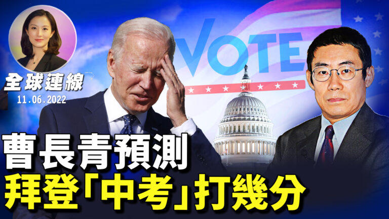【全球連線】曹長青預測：拜登「中考」打幾分？