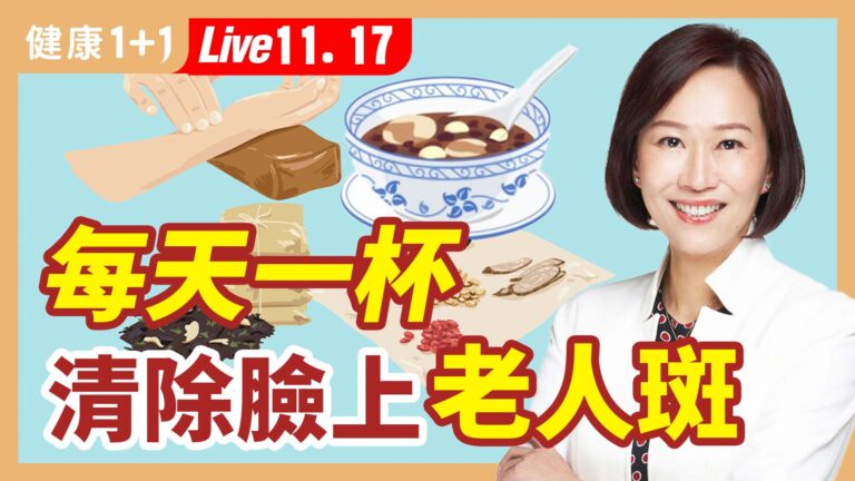 【健康1+1】睡前敷一敷 老年斑全沒了 皮膚光滑到像水煮蛋