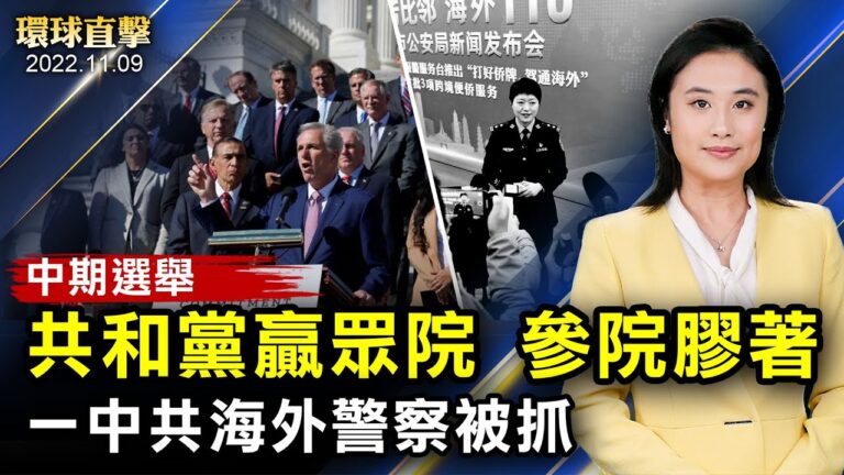 【環球直擊】11月9日完整版（2）