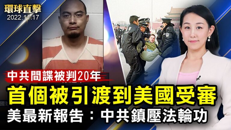 【環球直擊】11月17日完整版（2）