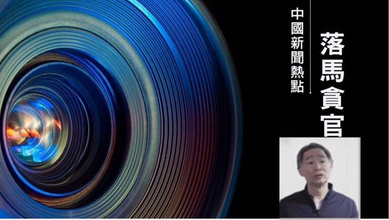 【落馬官員】受賄3.5億 原遼寧副省長劉國強被判死緩