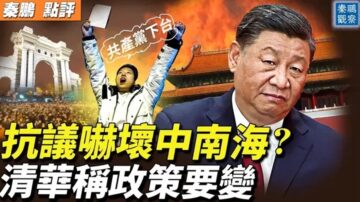 【秦鵬直播】抗議嚇壞中南海？清華稱政策要變