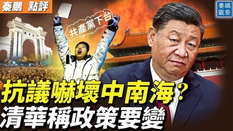 【秦鵬直播】抗議嚇壞中南海？清華稱政策要變
