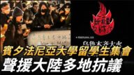 【直播】哥大、賓大、南加大留學生集會抗共