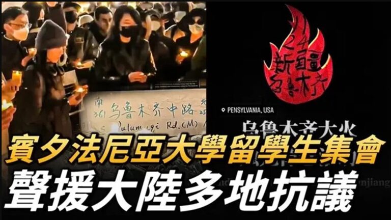【直播】哥大、賓大、南加大留學生集會抗共