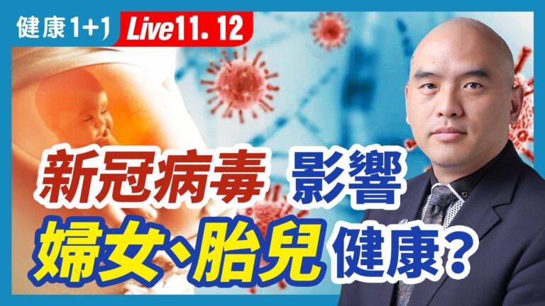 【健康1+1】新冠病毒mRNA增加對婦女、胎兒健康風險！
