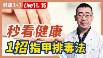 【健康1+1】从指（趾）甲看健康 小心这种指甲是高血压？