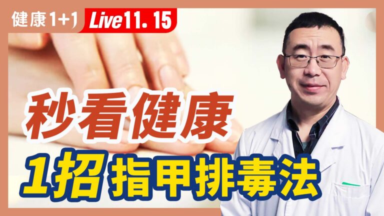 【健康1+1】從指（趾）甲看健康 小心這種指甲是高血壓？
