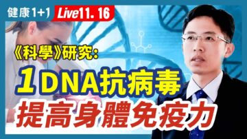 【健康1+1】1DNA抗病毒 提高免疫力