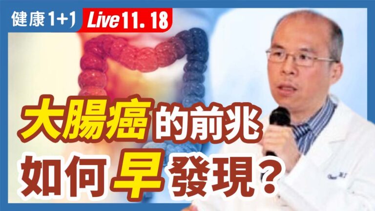 【健康1+1】5大方法治療大腸癌
