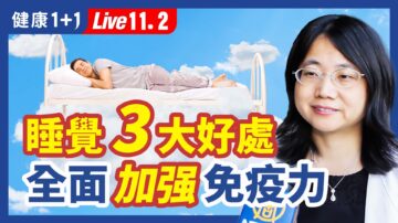 【健康1+1】疫情当下 睡眠对免疫力很重要