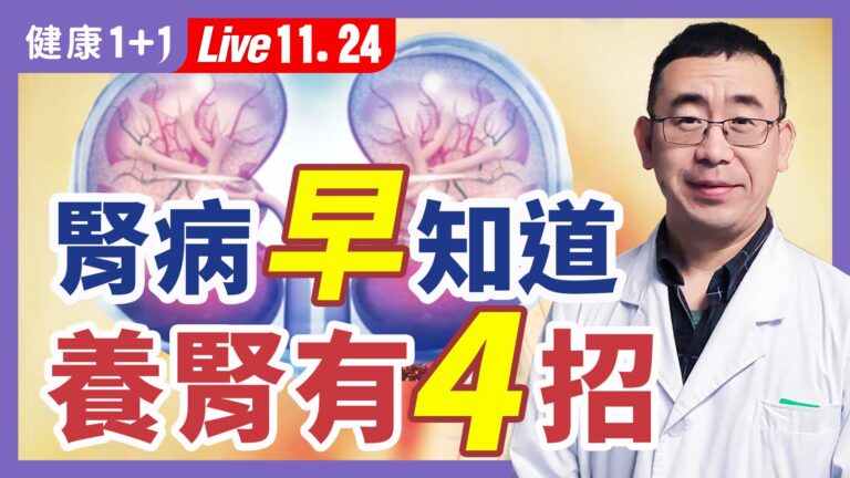 【健康1+1】腎病早知道 養腎有4招