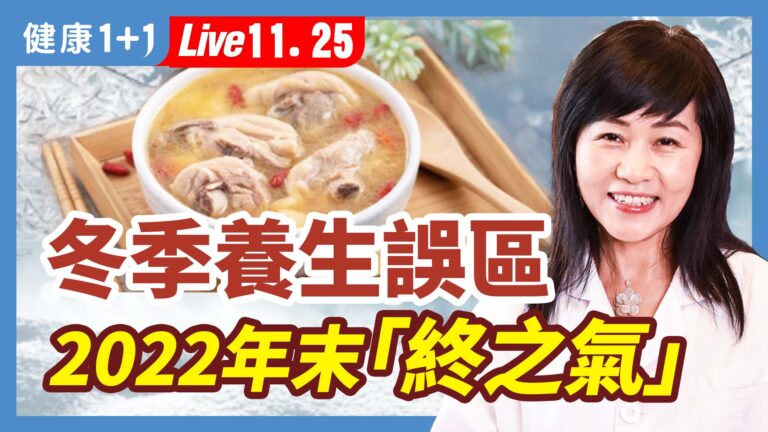 【健康1+1】冬季養生誤區  2022「終之氣」致病特點