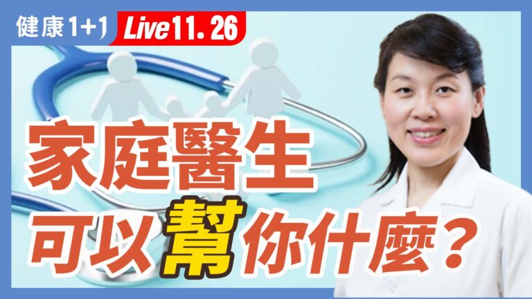 【健康1+1】如何用家庭醫生來管理你的健康？