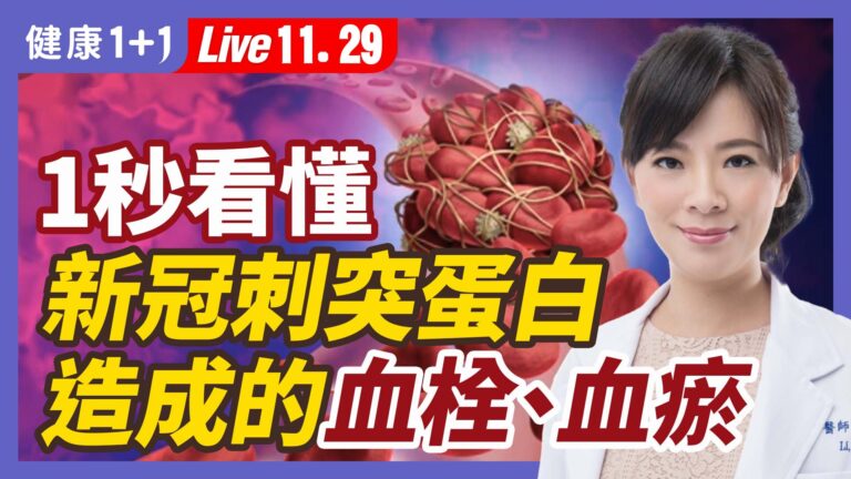 【健康1+1】新冠刺突蛋白造成的血栓、血瘀有解法！