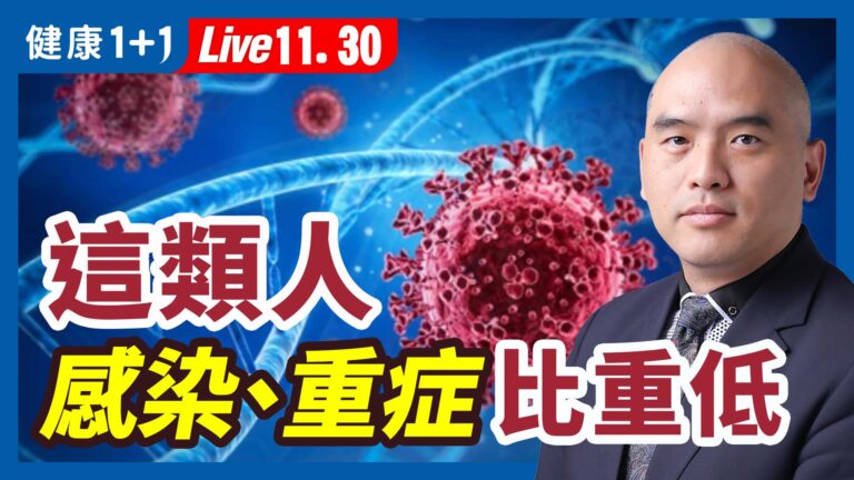 【健康1+1】「不接種疫苗的人」 現狀如何？